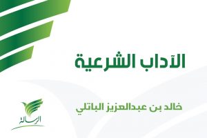 الأداب الشرعية